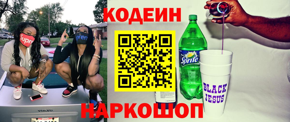 Иваново  Кодеин Purple Drank  Вход с VPN  Кодеиновый сироп Lean Purple Drank 